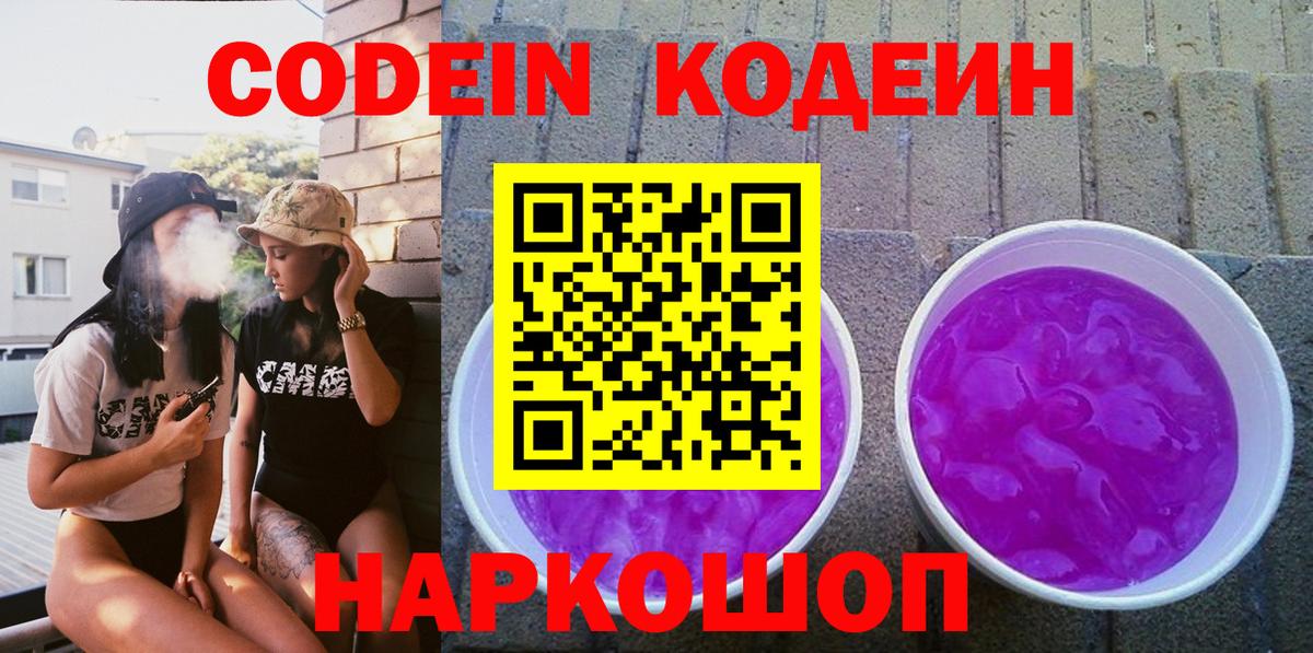 Заречный  Codein напиток Lean (лин)  Вход с VPN  Кодеин Purple Drank 